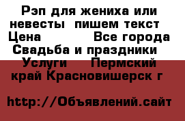 Рэп для жениха или невесты, пишем текст › Цена ­ 1 200 - Все города Свадьба и праздники » Услуги   . Пермский край,Красновишерск г.